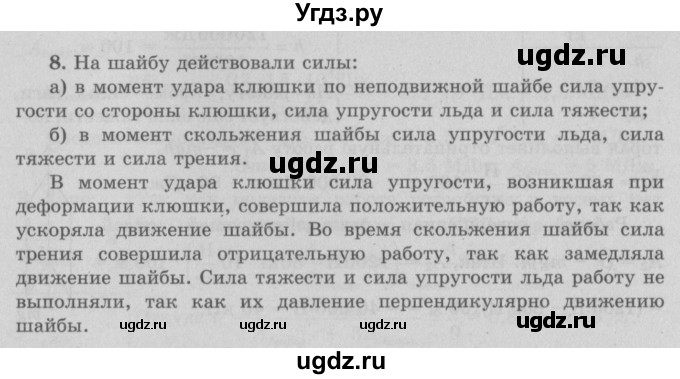 ГДЗ (Решебник к учебнику 2017) по физике 7 класс Л.А. Исаченкова / упражнения / упражнение 17 / 8