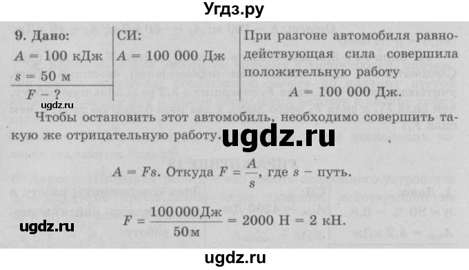 ГДЗ (Решебник к учебнику 2017) по физике 7 класс Л.А. Исаченкова / упражнения / упражнение 17 / 9