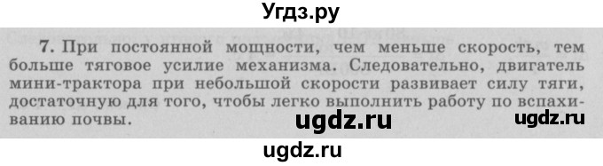 ГДЗ (Решебник к учебнику 2017) по физике 7 класс Л.А. Исаченкова / упражнения / упражнение 19 / 7