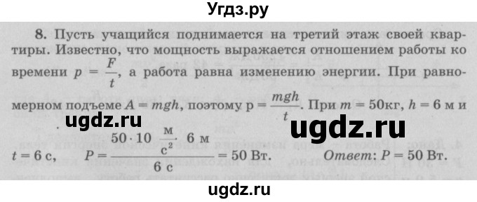 ГДЗ (Решебник к учебнику 2017) по физике 7 класс Л.А. Исаченкова / упражнения / упражнение 19 / 8