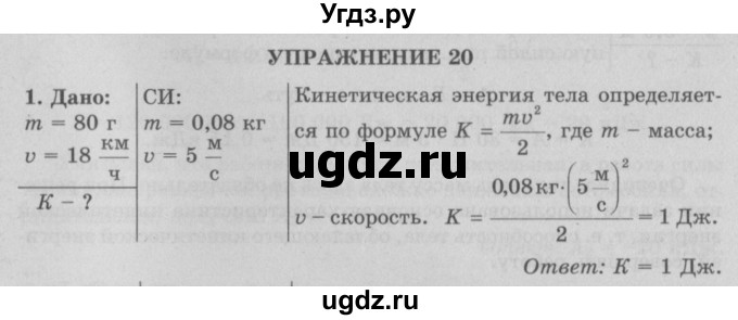 ГДЗ (Решебник к учебнику 2017) по физике 7 класс Л.А. Исаченкова / упражнения / упражнение 20 / 1