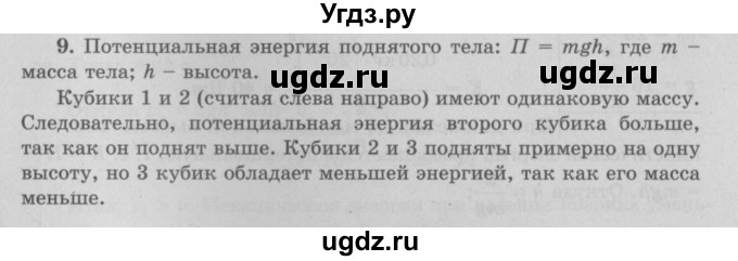 ГДЗ (Решебник к учебнику 2017) по физике 7 класс Л.А. Исаченкова / упражнения / упражнение 21 / 9