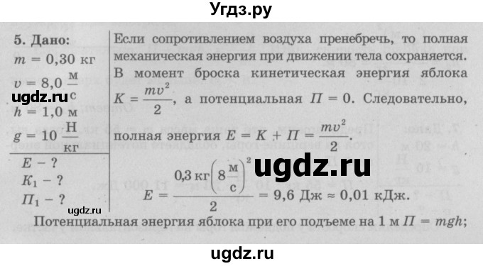 ГДЗ (Решебник к учебнику 2017) по физике 7 класс Л.А. Исаченкова / упражнения / упражнение 22 / 5