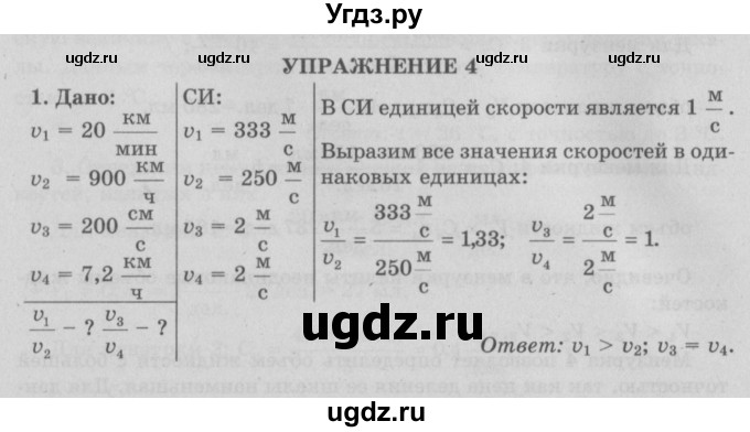 ГДЗ (Решебник к учебнику 2017) по физике 7 класс Л.А. Исаченкова / упражнения / упражнение 4 / 1