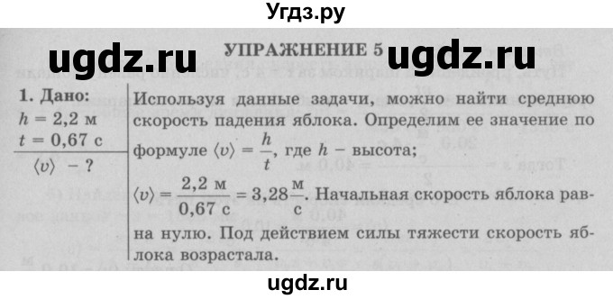 ГДЗ (Решебник к учебнику 2017) по физике 7 класс Л.А. Исаченкова / упражнения / упражнение 5 / 1