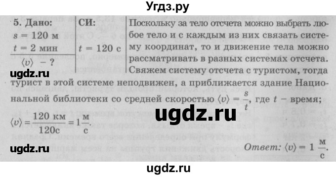 ГДЗ (Решебник к учебнику 2017) по физике 7 класс Л.А. Исаченкова / упражнения / упражнение 5 / 5