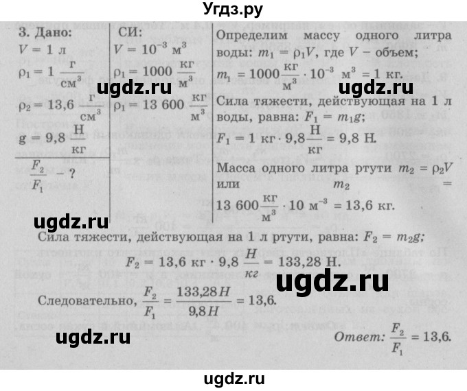 ГДЗ (Решебник к учебнику 2017) по физике 7 класс Л.А. Исаченкова / упражнения / упражнение 7 / 3