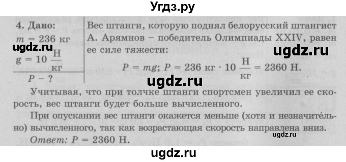 ГДЗ (Решебник к учебнику 2017) по физике 7 класс Л.А. Исаченкова / упражнения / упражнение 9 / 4