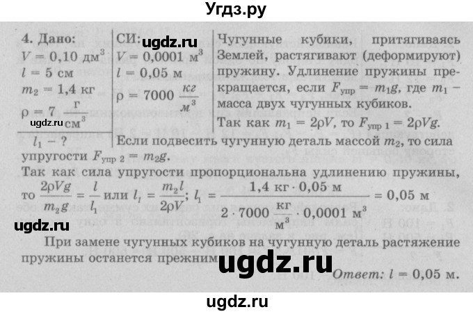 ГДЗ (Решебник к учебнику 2017) по физике 7 класс Л.А. Исаченкова / упражнения / упражнение 10 / 4