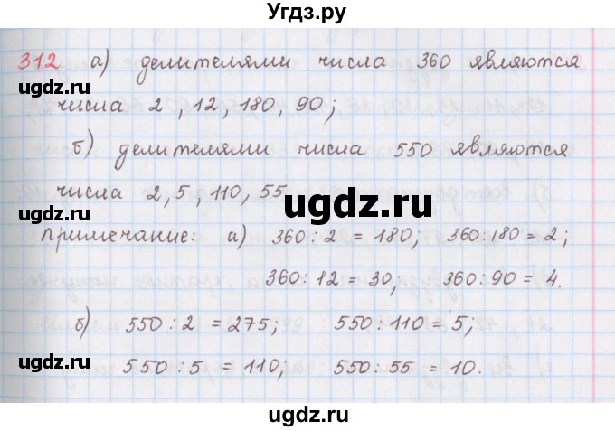 ГДЗ (Решебник) по математике 6 класс (сборник задач и упражнений ) Гамбарин В.Г. / упражнение номер / 312