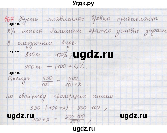 ГДЗ (Решебник) по математике 6 класс (сборник задач и упражнений ) Гамбарин В.Г. / упражнение номер / 467