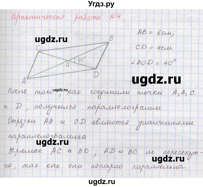 ГДЗ (Решебник) по математике 6 класс (сборник задач и упражнений ) Гамбарин В.Г. / практические работы / параллельные прямые номер / 4