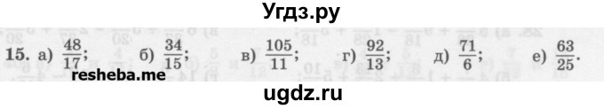 ГДЗ (Учебник) по математике 6 класс (сборник задач и упражнений ) Гамбарин В.Г. / повторение номер / 15