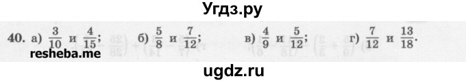 ГДЗ (Учебник) по математике 6 класс (сборник задач и упражнений ) Гамбарин В.Г. / повторение номер / 40