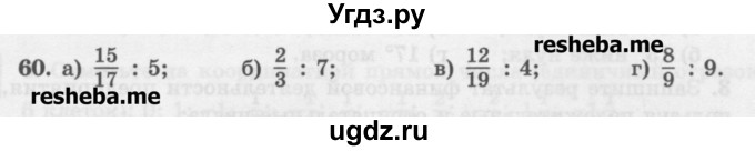 ГДЗ (Учебник) по математике 6 класс (сборник задач и упражнений ) Гамбарин В.Г. / повторение номер / 60