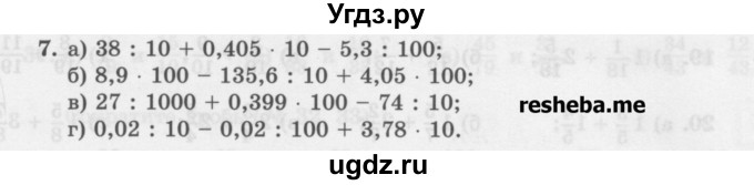 ГДЗ (Учебник) по математике 6 класс (сборник задач и упражнений ) Гамбарин В.Г. / повторение номер / 7