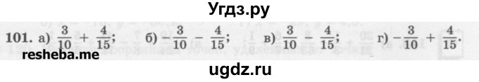 ГДЗ (Учебник) по математике 6 класс (сборник задач и упражнений ) Гамбарин В.Г. / упражнение номер / 101