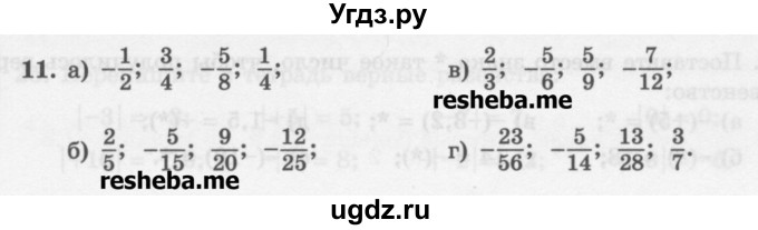 ГДЗ (Учебник) по математике 6 класс (сборник задач и упражнений ) Гамбарин В.Г. / упражнение номер / 11