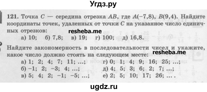 ГДЗ (Учебник) по математике 6 класс (сборник задач и упражнений ) Гамбарин В.Г. / упражнение номер / 121