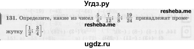 ГДЗ (Учебник) по математике 6 класс (сборник задач и упражнений ) Гамбарин В.Г. / упражнение номер / 131