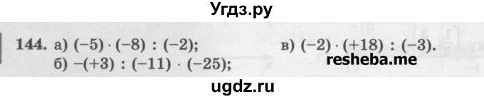 ГДЗ (Учебник) по математике 6 класс (сборник задач и упражнений ) Гамбарин В.Г. / упражнение номер / 144