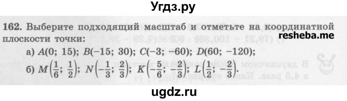 ГДЗ (Учебник) по математике 6 класс (сборник задач и упражнений ) Гамбарин В.Г. / упражнение номер / 162