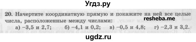 ГДЗ (Учебник) по математике 6 класс (сборник задач и упражнений ) Гамбарин В.Г. / упражнение номер / 20