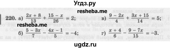 ГДЗ (Учебник) по математике 6 класс (сборник задач и упражнений ) Гамбарин В.Г. / упражнение номер / 220