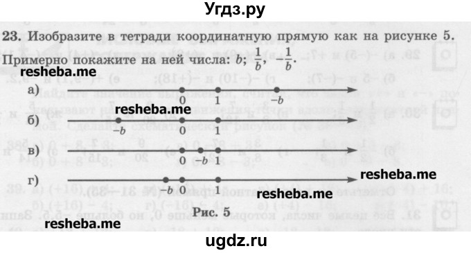 ГДЗ (Учебник) по математике 6 класс (сборник задач и упражнений ) Гамбарин В.Г. / упражнение номер / 23