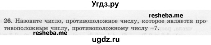 ГДЗ (Учебник) по математике 6 класс (сборник задач и упражнений ) Гамбарин В.Г. / упражнение номер / 26