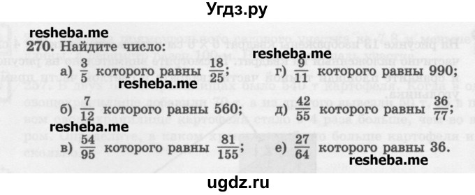 ГДЗ (Учебник) по математике 6 класс (сборник задач и упражнений ) Гамбарин В.Г. / упражнение номер / 270