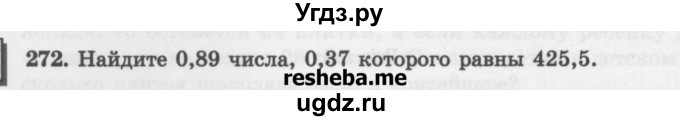 ГДЗ (Учебник) по математике 6 класс (сборник задач и упражнений ) Гамбарин В.Г. / упражнение номер / 272