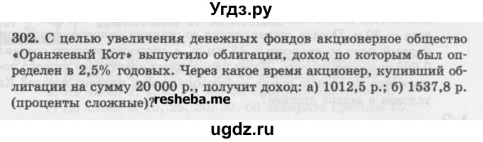 ГДЗ (Учебник) по математике 6 класс (сборник задач и упражнений ) Гамбарин В.Г. / упражнение номер / 302