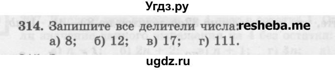 ГДЗ (Учебник) по математике 6 класс (сборник задач и упражнений ) Гамбарин В.Г. / упражнение номер / 314