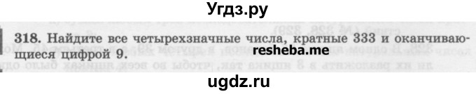 ГДЗ (Учебник) по математике 6 класс (сборник задач и упражнений ) Гамбарин В.Г. / упражнение номер / 318