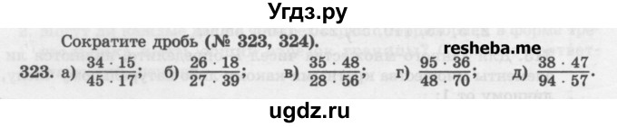 ГДЗ (Учебник) по математике 6 класс (сборник задач и упражнений ) Гамбарин В.Г. / упражнение номер / 323