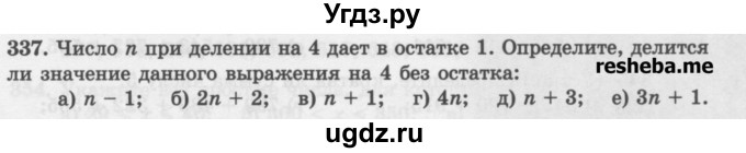 ГДЗ (Учебник) по математике 6 класс (сборник задач и упражнений ) Гамбарин В.Г. / упражнение номер / 337