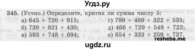 ГДЗ (Учебник) по математике 6 класс (сборник задач и упражнений ) Гамбарин В.Г. / упражнение номер / 345