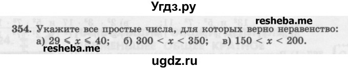 ГДЗ (Учебник) по математике 6 класс (сборник задач и упражнений ) Гамбарин В.Г. / упражнение номер / 354