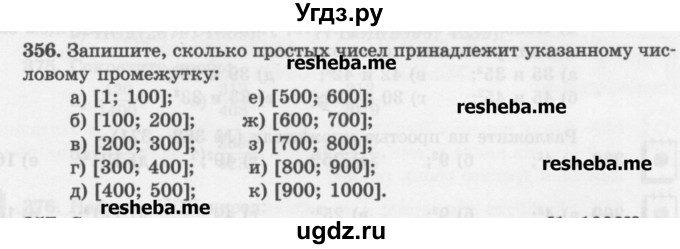 ГДЗ (Учебник) по математике 6 класс (сборник задач и упражнений ) Гамбарин В.Г. / упражнение номер / 356