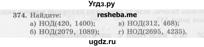 ГДЗ (Учебник) по математике 6 класс (сборник задач и упражнений ) Гамбарин В.Г. / упражнение номер / 374