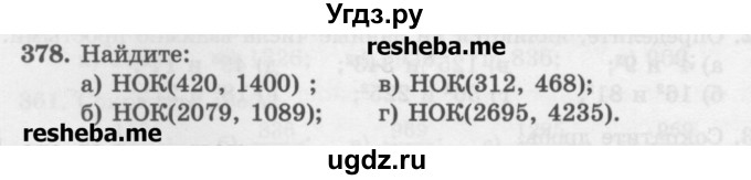 ГДЗ (Учебник) по математике 6 класс (сборник задач и упражнений ) Гамбарин В.Г. / упражнение номер / 378