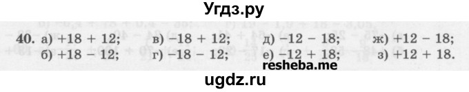 ГДЗ (Учебник) по математике 6 класс (сборник задач и упражнений ) Гамбарин В.Г. / упражнение номер / 40