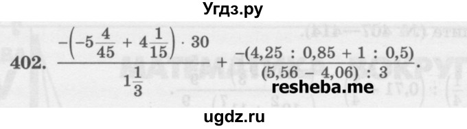 ГДЗ (Учебник) по математике 6 класс (сборник задач и упражнений ) Гамбарин В.Г. / упражнение номер / 402