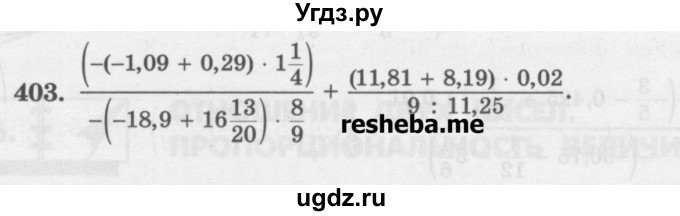 ГДЗ (Учебник) по математике 6 класс (сборник задач и упражнений ) Гамбарин В.Г. / упражнение номер / 403