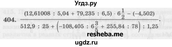 ГДЗ (Учебник) по математике 6 класс (сборник задач и упражнений ) Гамбарин В.Г. / упражнение номер / 404