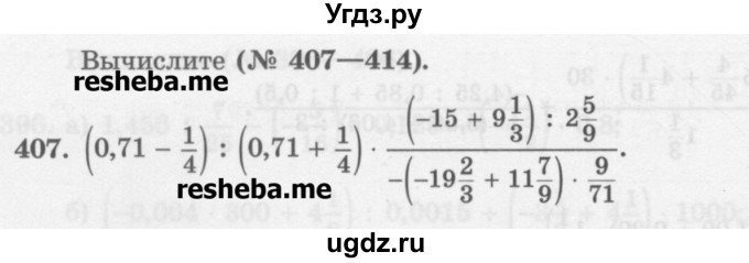 ГДЗ (Учебник) по математике 6 класс (сборник задач и упражнений ) Гамбарин В.Г. / упражнение номер / 407