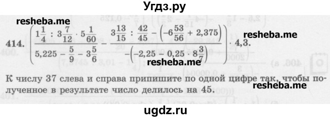ГДЗ (Учебник) по математике 6 класс (сборник задач и упражнений ) Гамбарин В.Г. / упражнение номер / 414