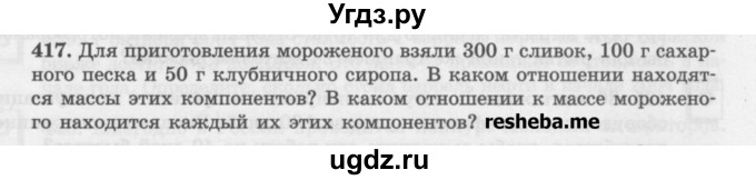 ГДЗ (Учебник) по математике 6 класс (сборник задач и упражнений ) Гамбарин В.Г. / упражнение номер / 417