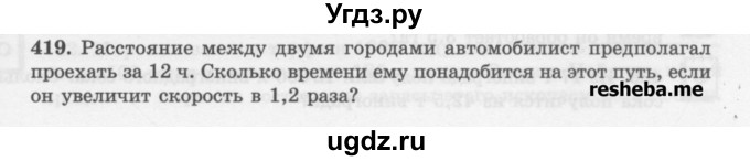 ГДЗ (Учебник) по математике 6 класс (сборник задач и упражнений ) Гамбарин В.Г. / упражнение номер / 419